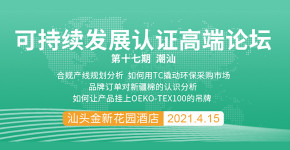 可持續發展環保認證高端論壇 第17期（潮汕）