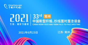 第三十三屆中國新型纖維、紗線面對面洽談會（常州）
