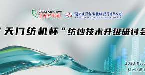2023沛县“天门纺机杯”纺纱技术 升级研讨会