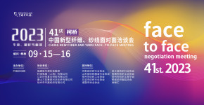第41届中国新型纤维纱线面对面洽谈会