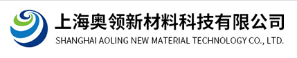 上海奥领新材料科技有限公司