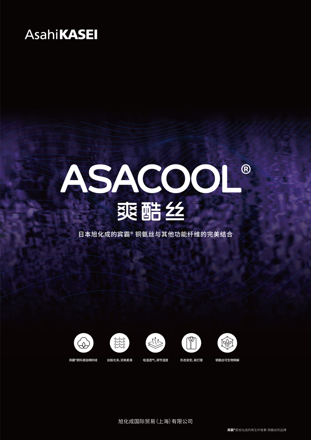 铜氨复合丝ASACOOL