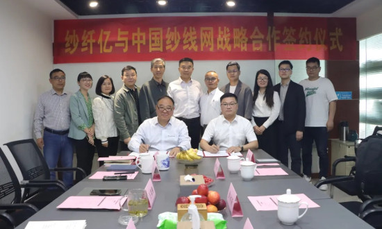 纱纤亿股份与中国纱线网签署战略合作协议，促进纺织行业数字化转型