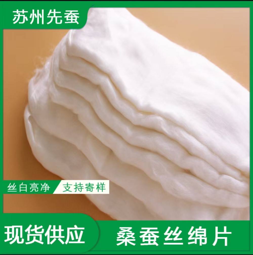 桑蚕丝开绵