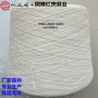 普通环锭纺 平纱 普梳纱  亚麻100%  10..5Nm