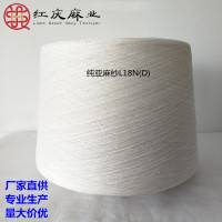 普通环锭纺 平纱 普梳纱  亚麻100%  18Nm