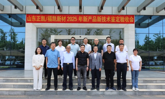 山东正凯6项产品通过新产品鉴定，达到国际先进水平——山东正凯成功背后的“天时地利人和”三重要素