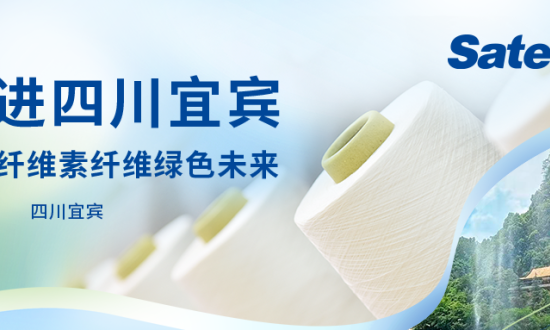 赛得利、中国纱线网携手走进四川宜宾——共织纤维素纤维绿色未来，7月23日集结宜宾！