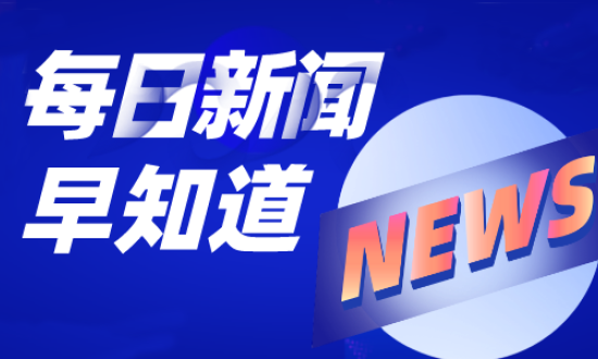每日新闻 | 郑棉跌回7月初水平 棉纱跟跌，开始下调报价 内地调减产能的纺企增多 中共中央政治局部署下半年经济工作（7月30日）